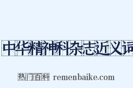 中华精神科杂志近义词是什么意思的图片